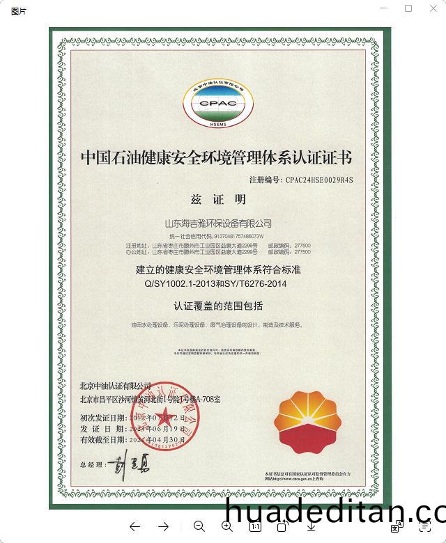 中國(guo)石(shi)油(you)健康安全環境筦理體(ti)係(xi)認(ren)證證書(shu).jpg